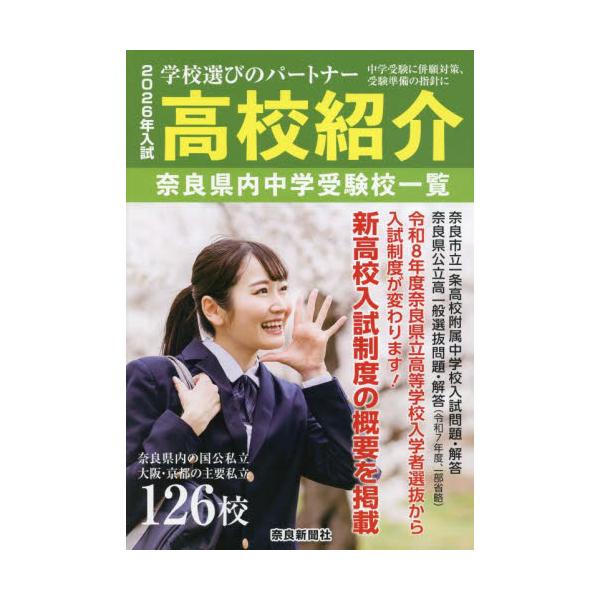 高校紹介　奈良県　大阪・京都　２０２６年入試