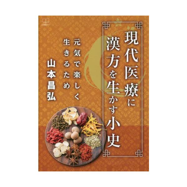 漢方医学の現代医療への具体的な取り込み方を紹介し、その開かれた可能性を論じる。医師必携の漢方医学副読本。「西洋医学を極めるほど漢方がよく理解できる、というのが私の信念です」（本書「はじめに」より）??明治以来百数十年ぶりに日本の医学教育に採...
