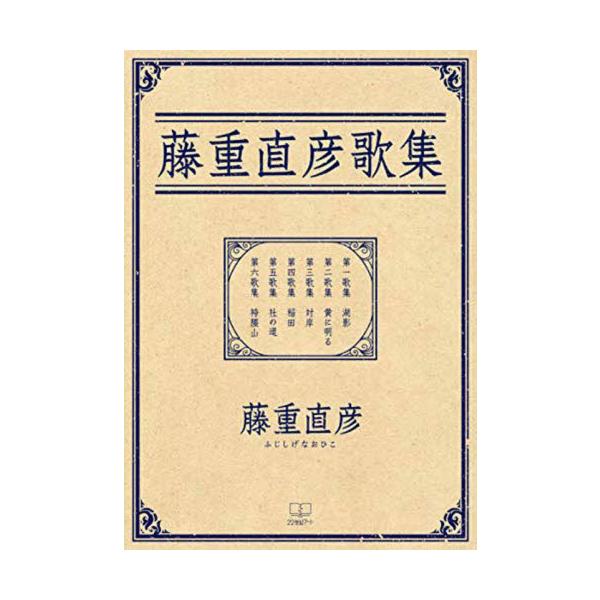 藤重直彦歌集 / 藤重直彦／著
