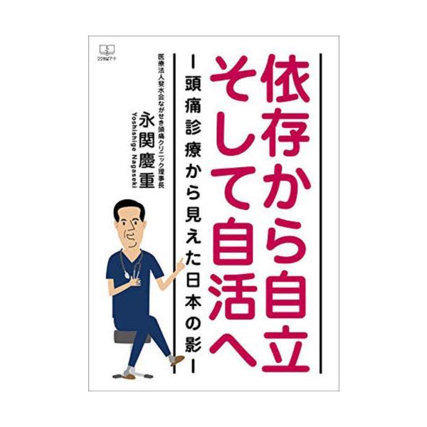 自ら開発した「頭痛グラフ症例」や小児の頭痛、頭痛薬に依存する薬物乱用頭痛の他、うつ、発達障害に関しても詳細に解説「頭痛クリニック」を開設し、片頭痛を中心に頭痛、うつ、認知症など様々な疾病の患者と向き合ってきた著者が、自ら開発した「頭痛グラフ...