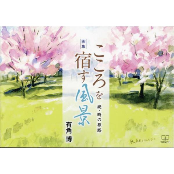 こころを宿す風景　時の旅路　続　画集 / 有角博／著