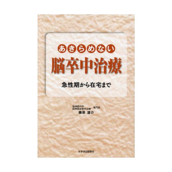 あきらめない脳卒中治療 急性期から在宅まで / 藤原雄介 著