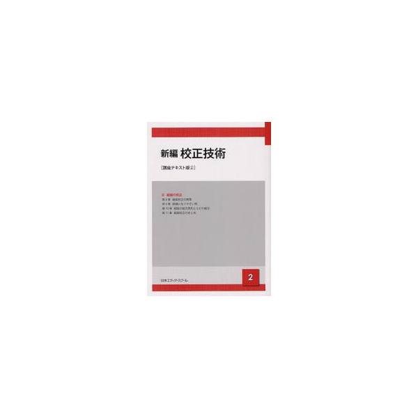 新編　校正技術　講座テキスト版　　　２ / 日本エディタースクー