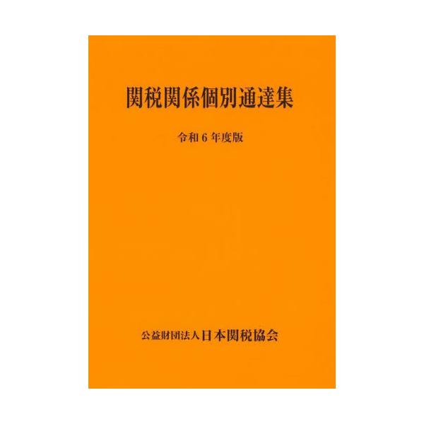 関税関係法令に関する基本通達以外の個別通達を収録。基本通達にも収まらない特殊事例及び各種制度の具体的な手続等を知ることができます。新制度が次々と制定されている現在、その利用価値は益々大きくなっており、関係者必携の一冊といえます。<br...
