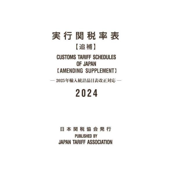 2025年1月1日付で輸入統計品目表が改正になります。<br>本書は、2025年のHS改正による変更箇所を抜粋した『追補』です。同様に、『EPAタリフデータ』も収録しており、2025年3月末日までお使いいただけます。<br...