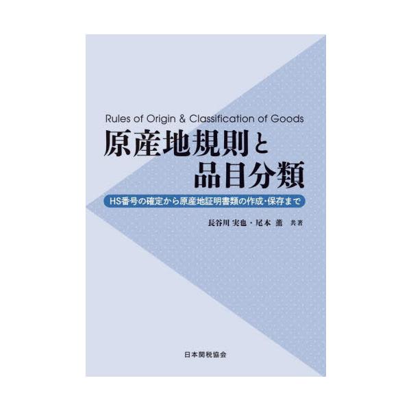 <br>長谷川実也日本関税協会2025年03月ゲンサンチ　キソク　ト　ヒンモク　ブンルイハセガワ　ジツヤ/