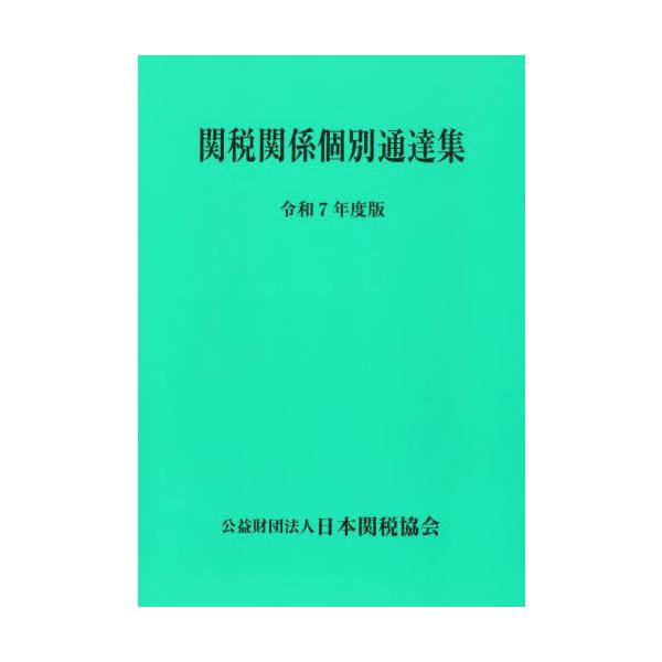 関税関係法令に関する基本通達以外の個別通達を収録。基本通達にも収まらない特殊事例及び各種制度の具体的な手続等を知ることができます。新制度が次々と制定されている現在、その利用価値は益々大きくなっており、関係者必携の一冊といえます。<br...