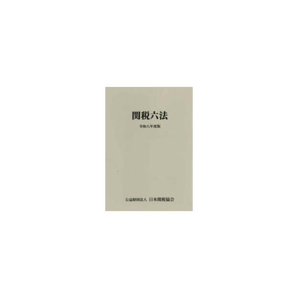 関税六法　令和８年度版