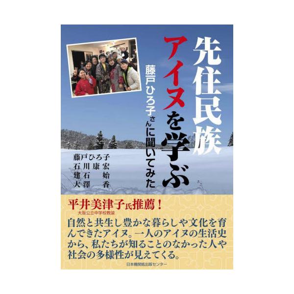先住民族アイヌを学ぶ　藤戸ひろ子さんに聞いてみた / 藤戸　ひろ子　他著