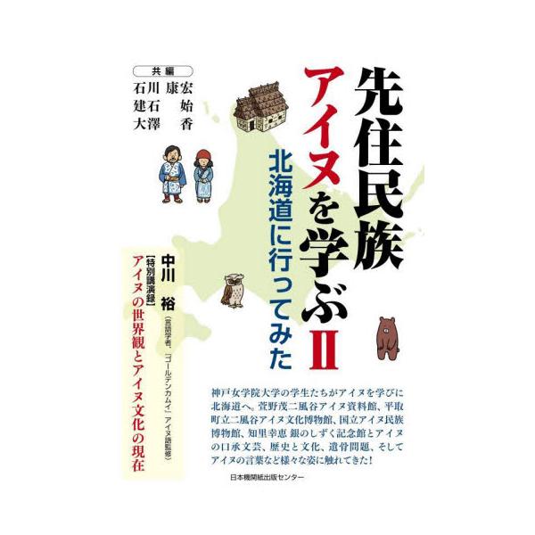 先住民族アイヌを学ぶ　２ / 石川康宏