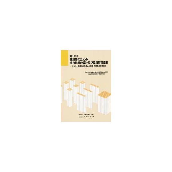 建築物のための改良地盤の設計及び品質管理指針　2018年版