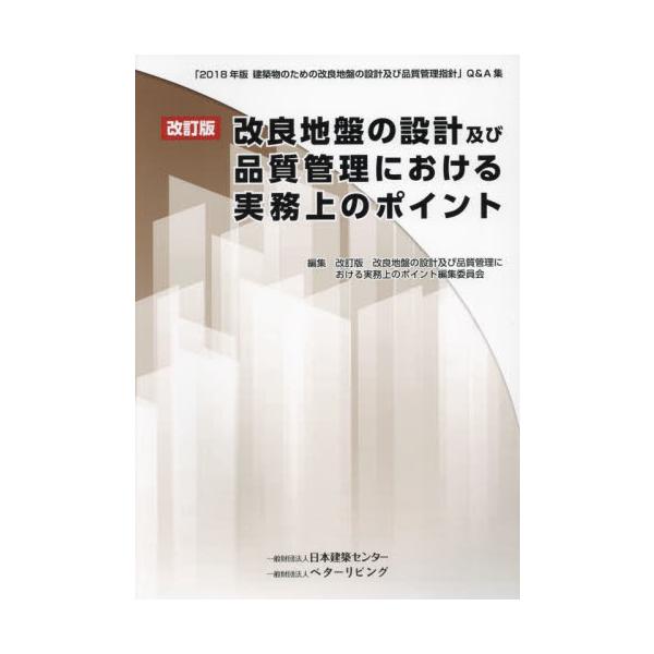 改良地盤の設計及び品質管理における実務上のポイント　「２０１８年版建築物のための改良地盤の設計及び品質管理指針」Ｑ＆Ａ集 / 改訂版改良地盤の設計
