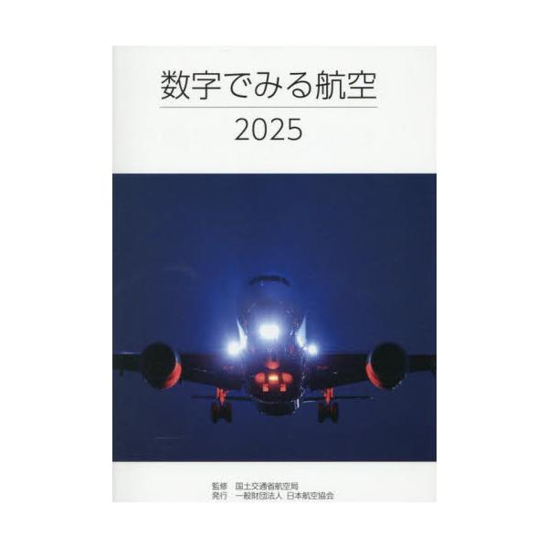 数字でみる航空　２０２５ / 国土交通省航空局