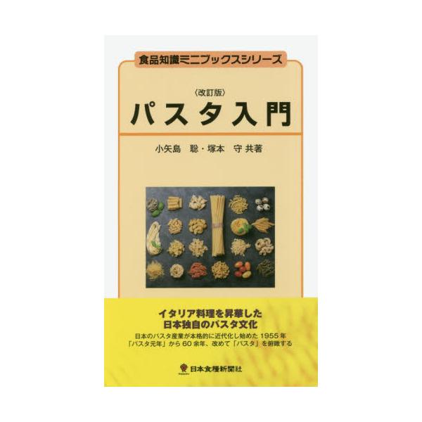 小矢島　聡　著日本食糧新聞社2018年11月