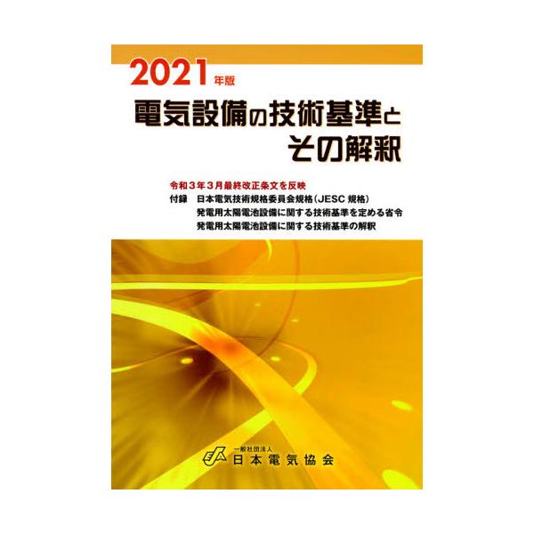 電気設備の技術基準とその解釈　２０２１年版