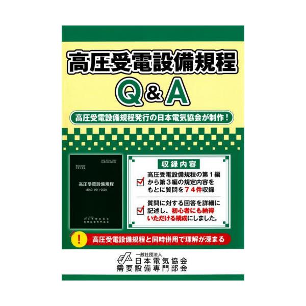 高圧受電設備規程Q＆A / 日本電気協会需要設備 | JChereヤフー