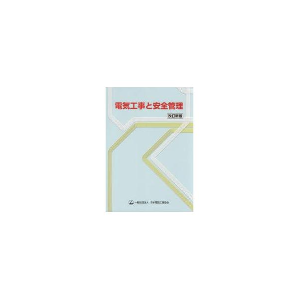 電気工事と安全管理　改訂新版