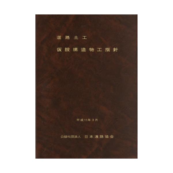 道路土工　仮設構造物工指針
