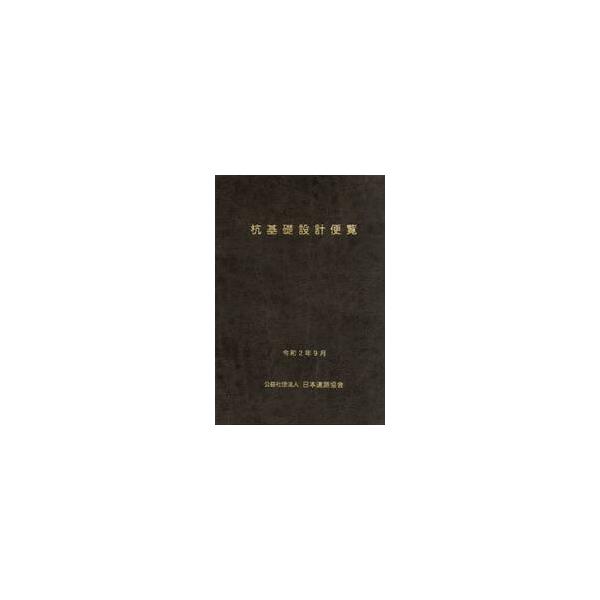 杭基礎設計便覧