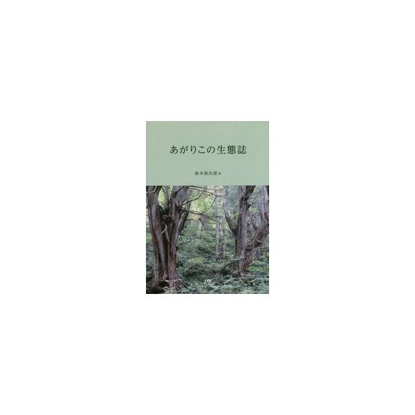 あがりこの生態誌 / 鈴木　和次郎　著