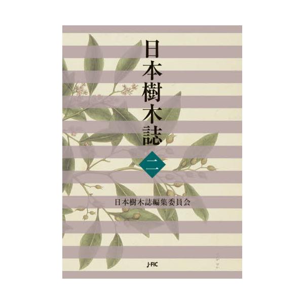 日本樹木誌 2 / 日本樹木誌編集委員会 : 京都 大垣書店オンライン