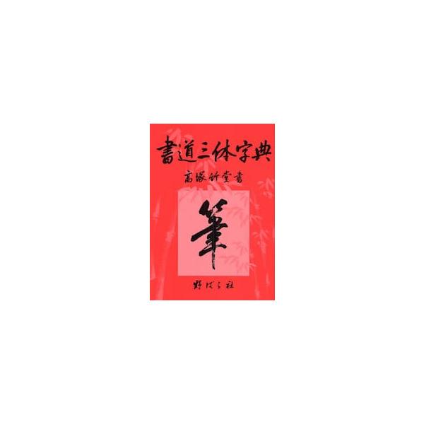 書道三体字典　第７版　増訂版 / 高塚　竹堂　書