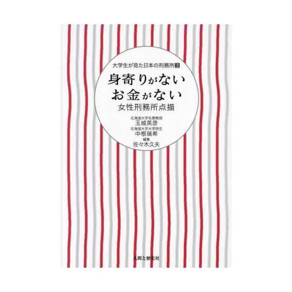 身寄りがないお金がない　女性刑務所点描 / 玉城英彦