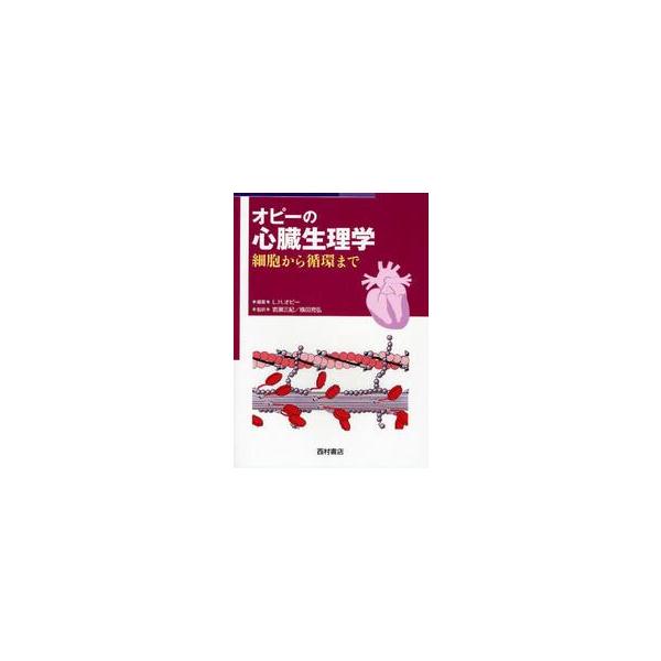 オピーの心臓生理学　細胞から循環まで / Ｌ．Ｈ．オピー　編著