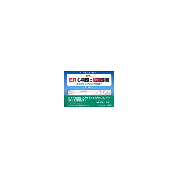【裁断済】ER心電図の超速診断 カラー 救急現場で初心者から役立つ books-ogaki_9784890134540