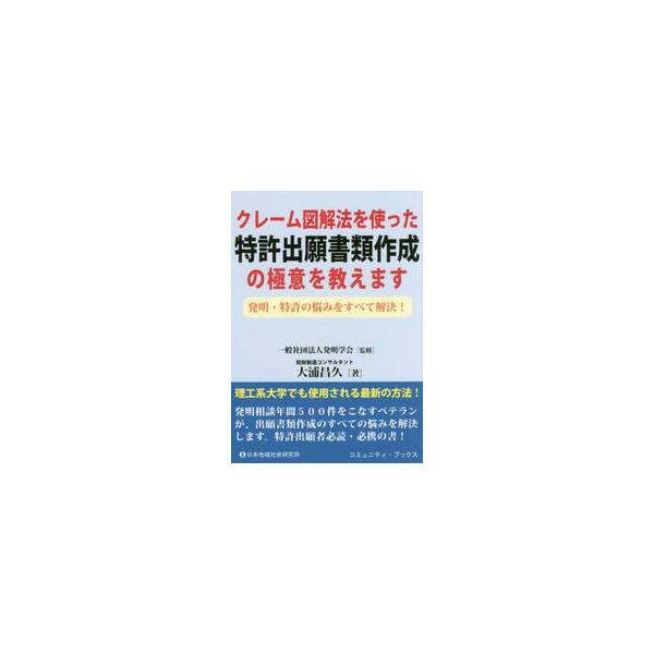 <br>大浦昌久／著　発明学会／監修日本地域社会研究所2018年01月クレ−ム　ズカイホウ　オ　ツカツタ　トツキヨ　シユツガン　シヨルイ　サクセイ　ノ　ゴクイ　オ　オシエマス　ハツメイ　トツキヨ　ノ　ナヤミ　オ　スベテ　カイケツ...