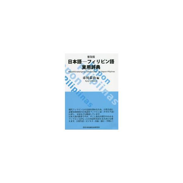 普及版　日本語−フィリピン語実用辞典 / 市川　恭治　編