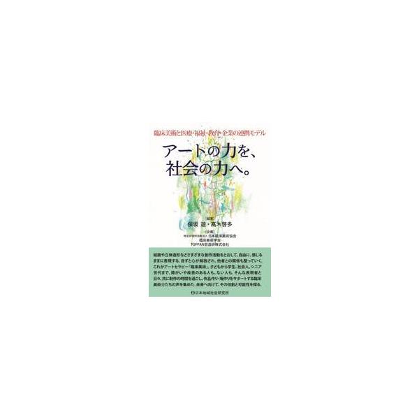 アートの力を、社会の力へ。 / 保坂遊