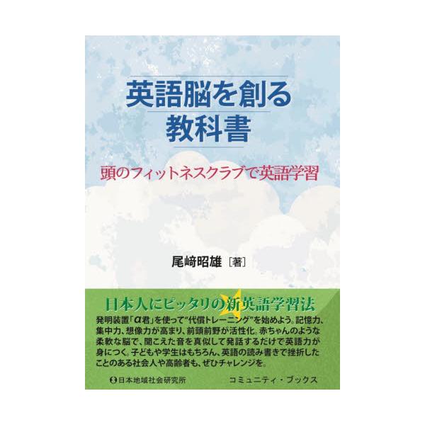 英語脳を創る教科書 / 尾崎昭雄