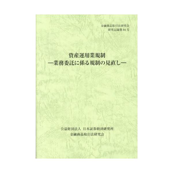 <br>金融商品取引法研究会日本証券経済研究所2024年05月シサン　ウンヨウギヨウ　キセイ　ギヨウム　イタク　ニ　カカル　キセイ　ノキンユウ　シヨウヒン　トリヒキホウ/