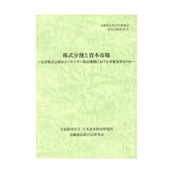 <br>金融商品取引法研究会日本証券経済研究所2025年04月カブシキブンカツトシホンシジヨウキンユウシヨウヒントリヒキホウケンキユウ/