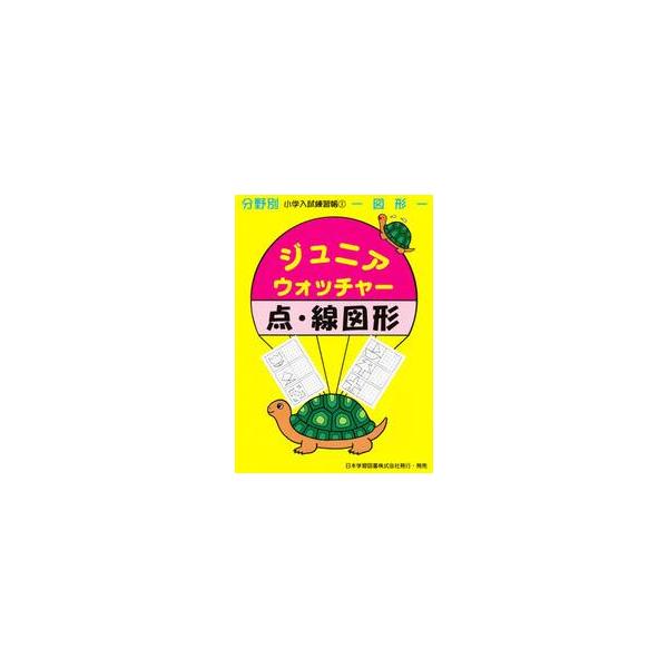 Ｊｒ．ウォッチャー　　　１　点・線図形 / 日本学習図書