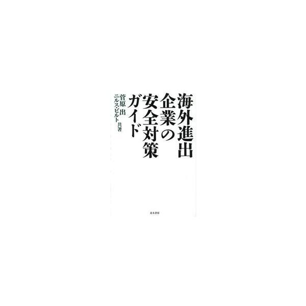 海外進出企業の安全対策ガイド / 菅原出／共著　ニルス　Ｇ．ビルト／共著