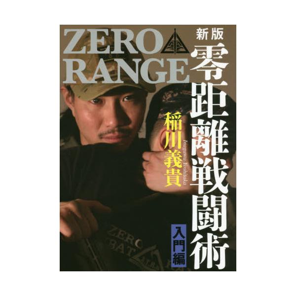 零距離戦闘術　ＺＥＲＯ　ＲＡＮＧＥ　入門編 / 稲川　義貴　著