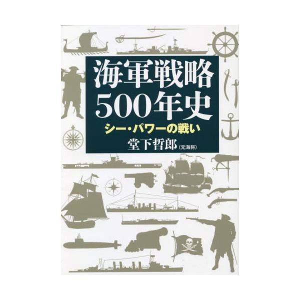 海軍戦略５００年史　シー・パワーの戦い / 堂下哲郎　著