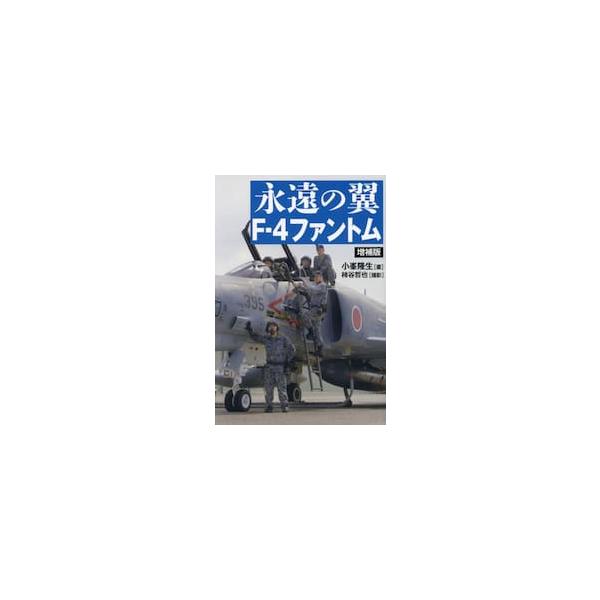 永遠の翼Ｆ−４ファントム / 小峯隆生