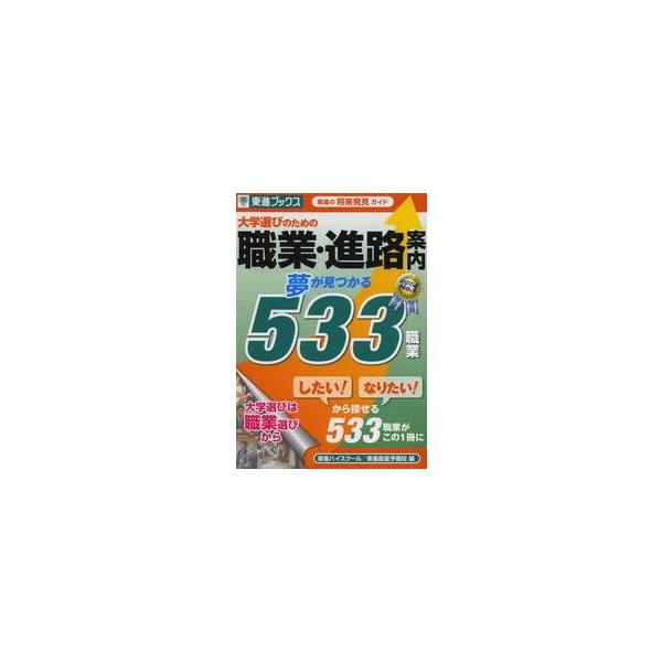大学選びのための職業・進路案内　夢が見つかる５３３職業　東進の将来発見ガイド / 東進ハイスクール　編