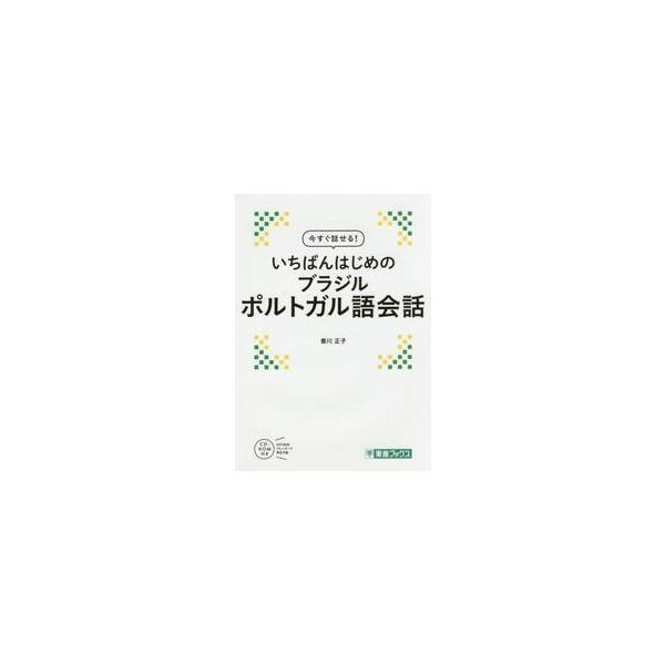 今すぐ話せる！いちばんはじめのブラジルポルトガル語会話 / 香川　正子　著