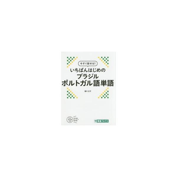 今すぐ話せる！いちばんはじめのブラジルポルトガル語単語 / 香川　正子　著