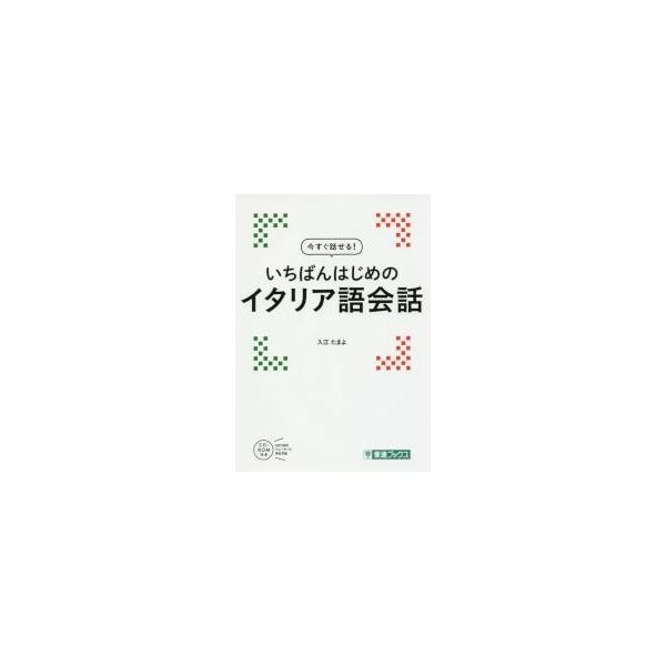 いちばんはじめのイタリア語会話 / 入江　たまよ　著