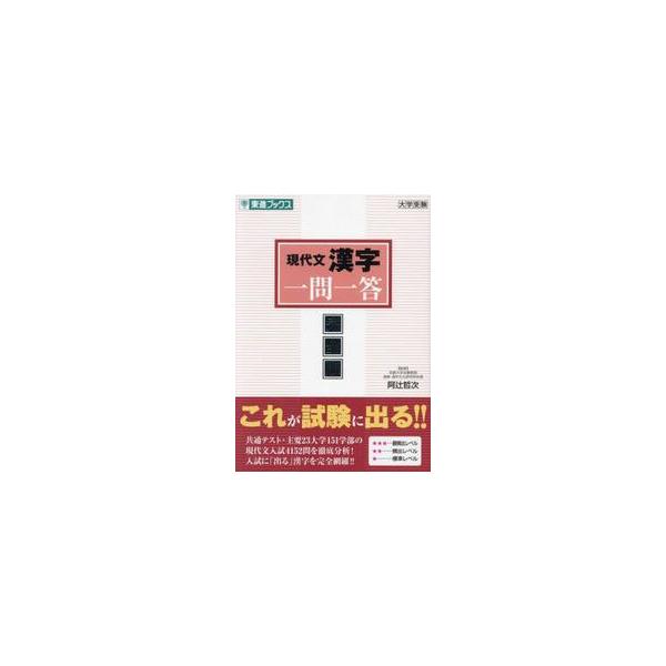 現代文漢字　一問一答　完全版 / 阿辻哲次