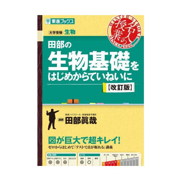 ベストセラー『田部の生物基礎をはじめからていねいに』待望の改訂版！<br>(1)新課程対応！　10年ぶりの大改訂！<br>「はじめからていねいに」わかりやすい解説はそのまま，最新の教科書の記述にあわせて内容を刷新！新...