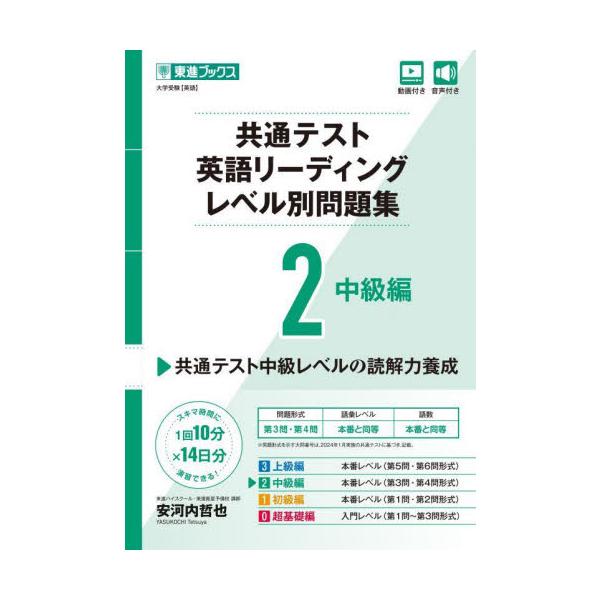 共通テスト英語リーディングレベル別問題集　２ / 安河内　哲也