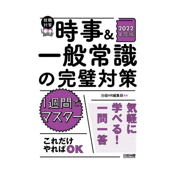 時事＆一般常識の完璧対策　１週間でマスター　２０２２年度版 / 日経ＨＲ編集部　編著