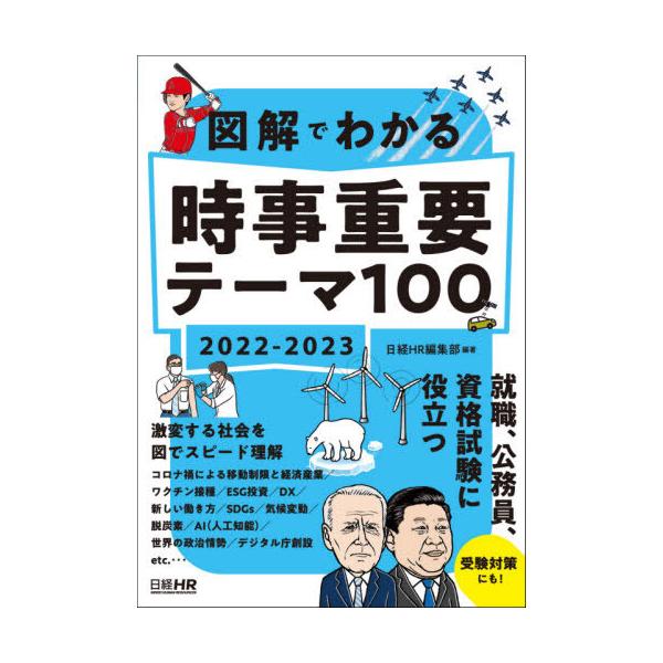 図解でわかる時事重要テーマ１００　２０２２−２０２３ / 日経ＨＲ編集部　編著