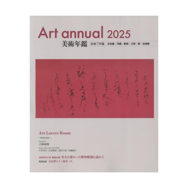 美術年鑑 ２０２５